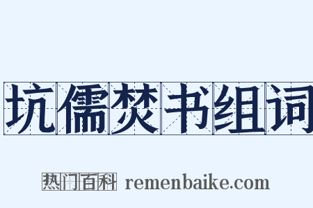 坑儒焚书组词是什么意思的图片